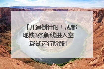 开通倒计时！成都地铁3条新线进入空载试运行阶段