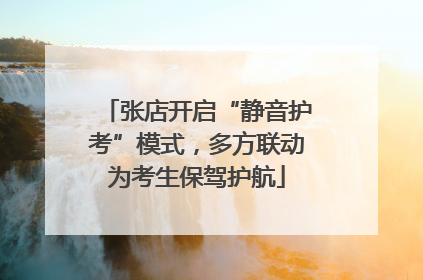 张店开启“静音护考”模式，多方联动为考生保驾护航