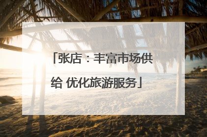 张店：丰富市场供给 优化旅游服务
