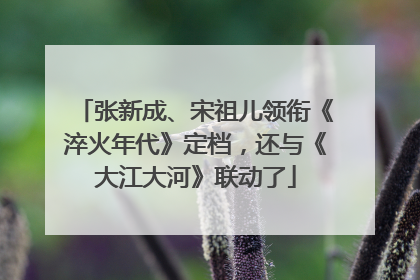 张新成、宋祖儿领衔《淬火年代》定档，还与《大江大河》联动了