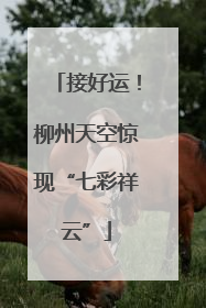 接好运！柳州天空惊现“七彩祥云”