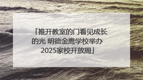 推开教室的门看见成长的光 明德金鹰学校举办2025家校开放周