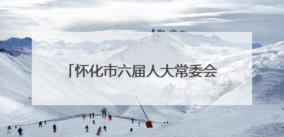 怀化市六届人大常委会举行第二十四次会议 表决通过《怀化市革命文物保护利用若干规定》
