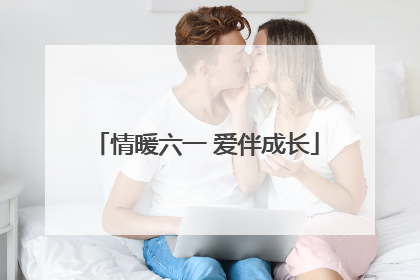 情暖六一 爱伴成长