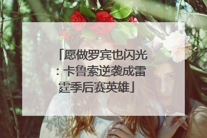 愿做罗宾也闪光：卡鲁索逆袭成雷霆季后赛英雄
