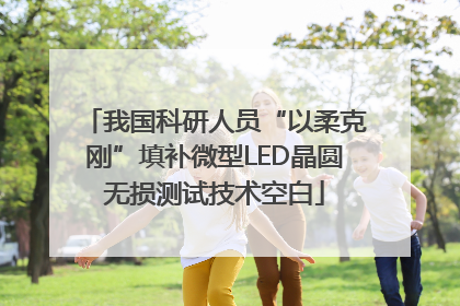 我国科研人员“以柔克刚”填补微型LED晶圆无损测试技术空白