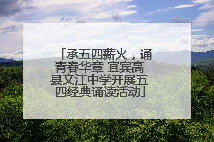 承五四薪火，诵青春华章 宜宾高县文江中学开展五四经典诵读活动