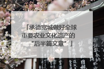 承德宽城做好全球重要农业文化遗产的“后半篇文章”