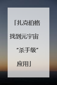 扎克伯格找到元宇宙“杀手级”应用