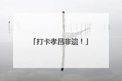 打卡孝昌非遗！