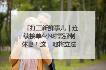 打工新鲜事儿｜连续接单4小时需强制休息！这一地将立法保障骑手劳动权益
