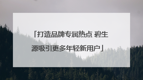 打造品牌专属热点 碧生源吸引更多年轻新用户
