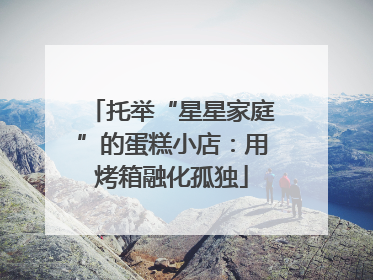 托举“星星家庭”的蛋糕小店：用烤箱融化孤独