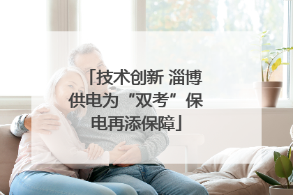 技术创新 淄博供电为“双考”保电再添保障