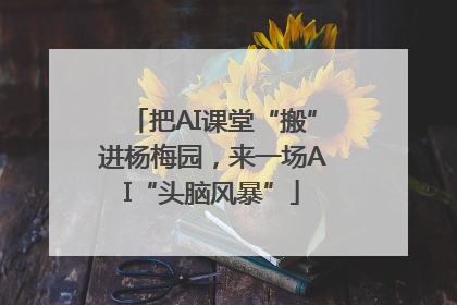 把AI课堂“搬”进杨梅园，来一场AI“头脑风暴”