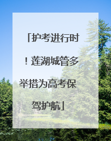 护考进行时！莲湖城管多举措为高考保驾护航