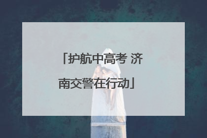 护航中高考 济南交警在行动