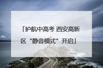 护航中高考 西安高新区“静音模式”开启