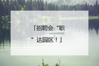 招聘会“职”达园区！
