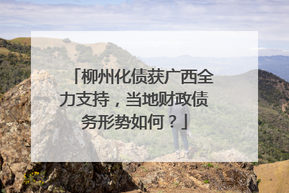 柳州化债获广西全力支持，当地财政债务形势如何？