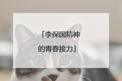 李保国精神的青春接力