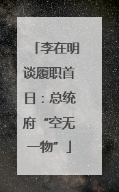 李在明谈履职首日：总统府“空无一物”