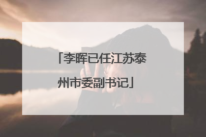 李晖已任江苏泰州市委副书记