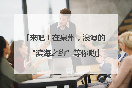 来吧！在泉州，浪漫的“滨海之约”等你哟