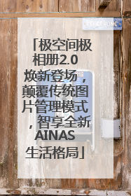 极空间极相册2.0焕新登场，颠覆传统图片管理模式，智享全新AINAS生活格局