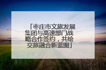 枣庄市文旅发展集团与高速部门战略合作签约，共绘交旅融合新蓝图
