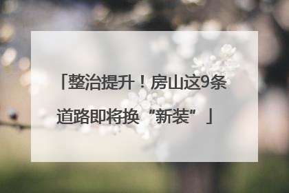 整治提升！房山这9条道路即将换“新装”