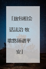 敖包相会话法治 牧歌悠扬谱平安