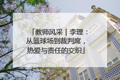 教师风采｜李理：从篮球场到裁判席，热爱与责任的交织