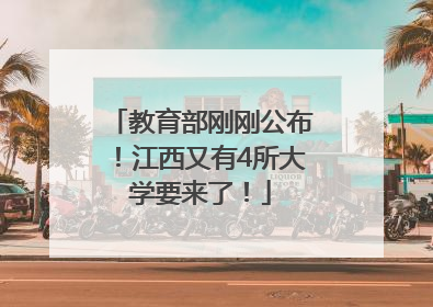 教育部刚刚公布！江西又有4所大学要来了！