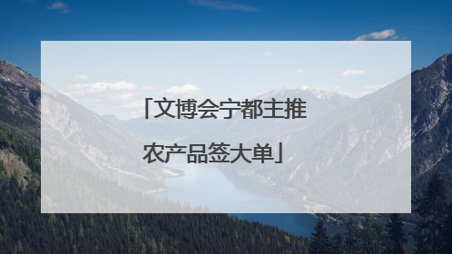 文博会宁都主推农产品签大单