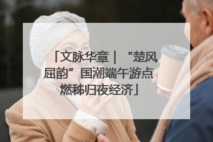 文脉华章｜“楚风屈韵”国潮端午游点燃秭归夜经济