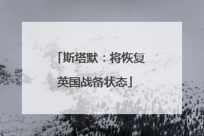 斯塔默：将恢复英国战备状态