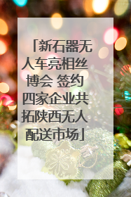 新石器无人车亮相丝博会 签约四家企业共拓陕西无人配送市场