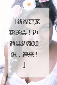 新福建宠粉送票！边遛娃边涨知识，速来！