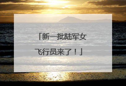 新一批陆军女飞行员来了！