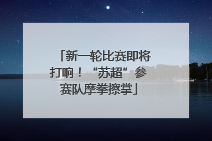新一轮比赛即将打响！“苏超”参赛队摩拳擦掌