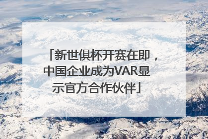 新世俱杯开赛在即，中国企业成为VAR显示官方合作伙伴