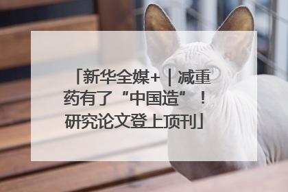 新华全媒+｜减重药有了“中国造”！研究论文登上顶刊