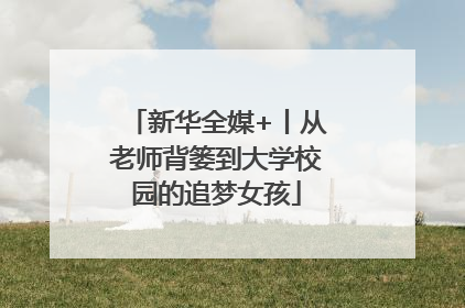 新华全媒+丨从老师背篓到大学校园的追梦女孩