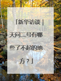 新华访谈｜天问二号有哪些了不起的地方？