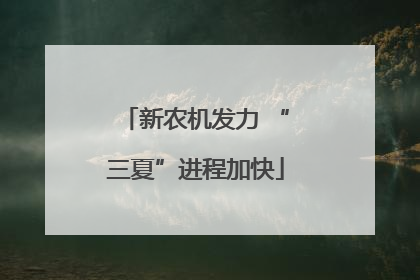 新农机发力 “三夏”进程加快
