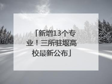 新增13个专业！三所驻堰高校最新公布