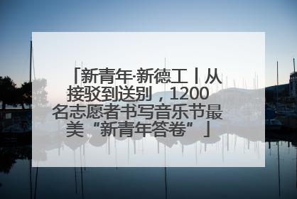 新青年·新德工丨从接驳到送别，1200名志愿者书写音乐节最美“新青年答卷”