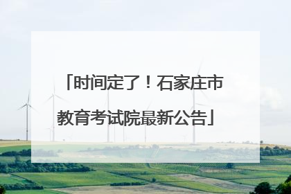 时间定了！石家庄市教育考试院最新公告