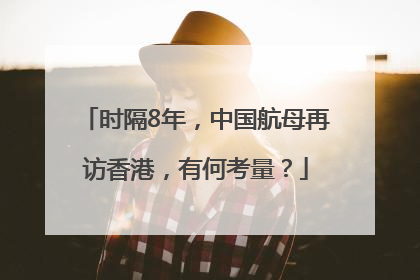 时隔8年，中国航母再访香港，有何考量？